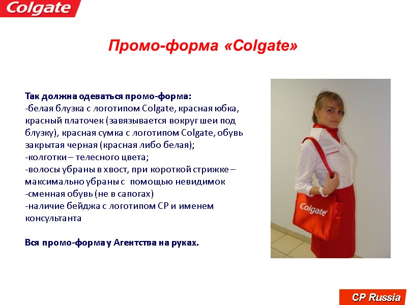 Промо-форма «Colgate» Так должна одеваться промо-форма:  белая блузка с логотипом Colgate, красная юбка,